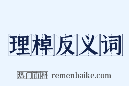 理棹反义词是什么意思的图片